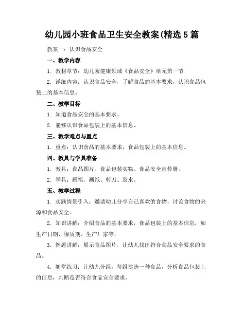 幼儿园小班食品卫生安全教案(精选5篇