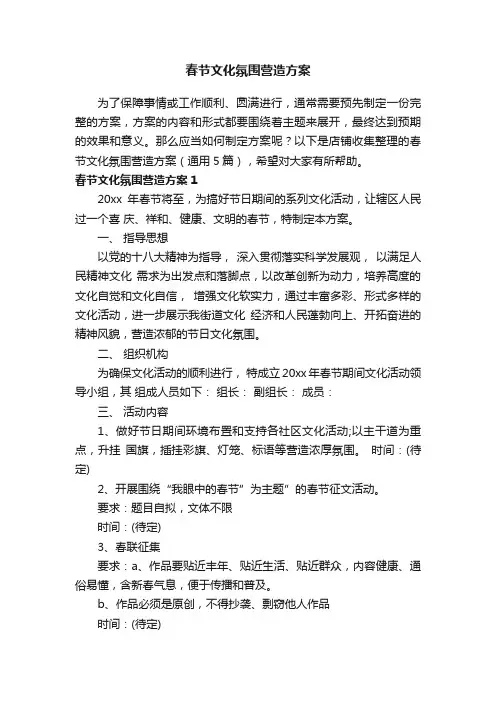 春节文化氛围营造方案
