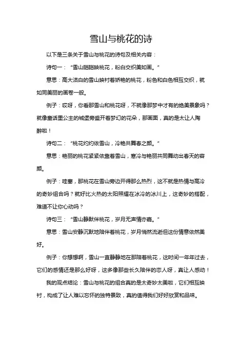 雪山与桃花的诗
