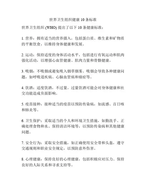 世界卫生组织健康10条标准