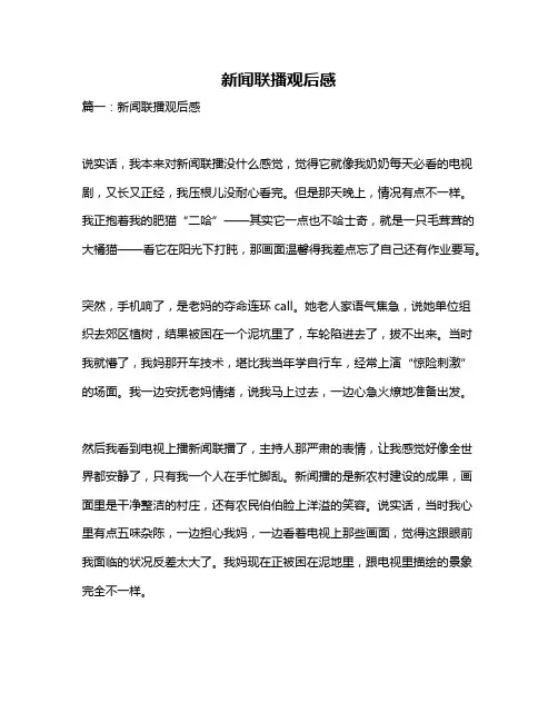 作文《新闻联播观后感》