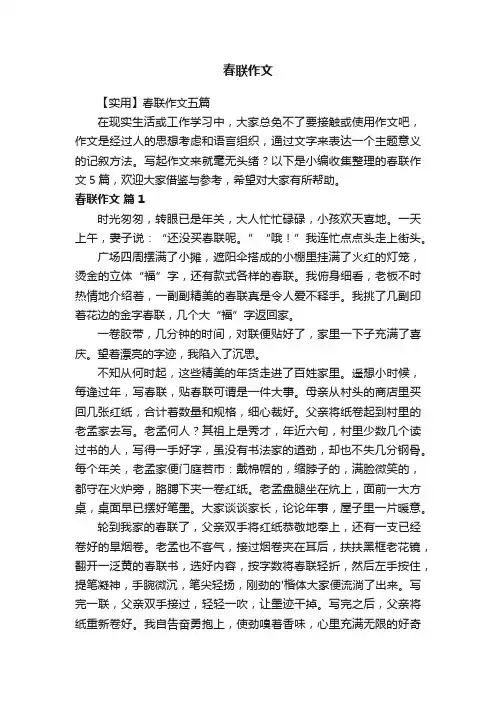 【实用】春联作文五篇