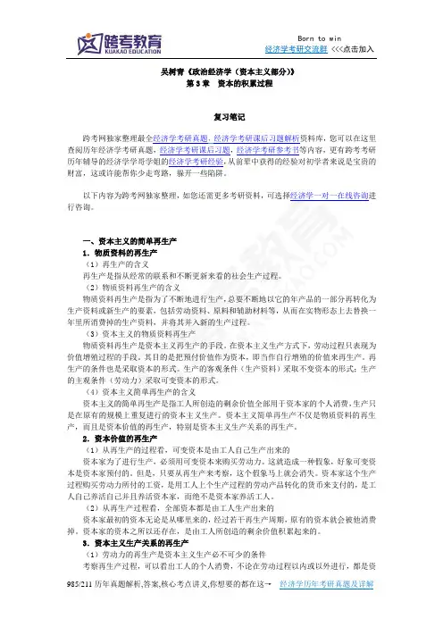 吴树青《政治经济学(资本主义部分)》笔记(第3章  资本的积累过程)