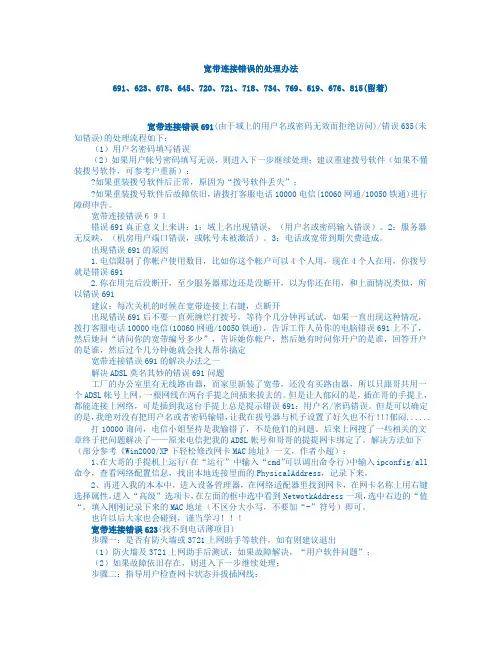 宽带连接错误的处理办法691、623、678、645、720、721、718、734、769、619、676、815