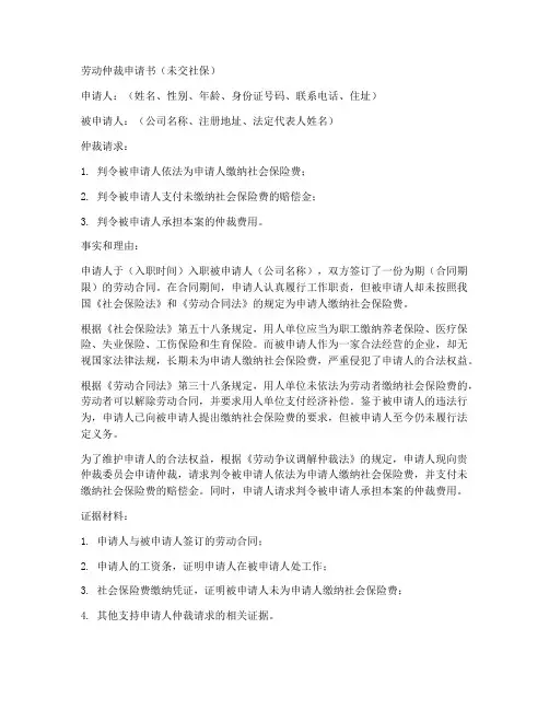 劳动仲裁申请书未交社保范本