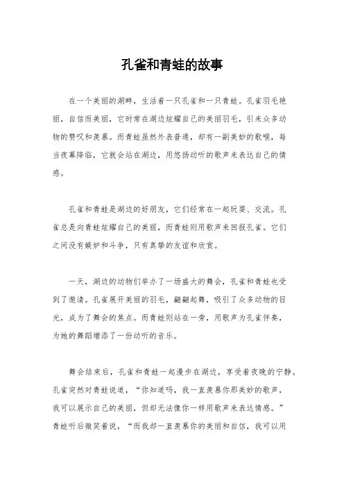 孔雀和青蛙的故事