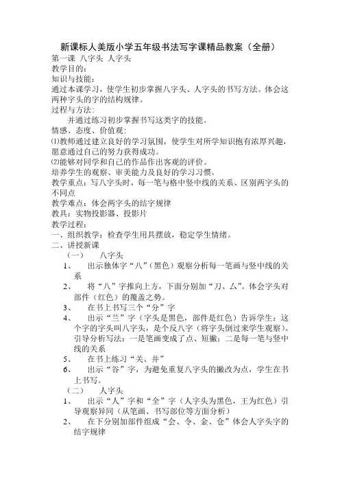 新课标人美版小学五年级书法写字课精品教案全册