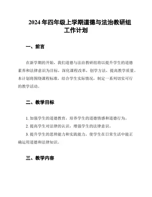 2024年四年级上学期道德与法治教研组工作计划