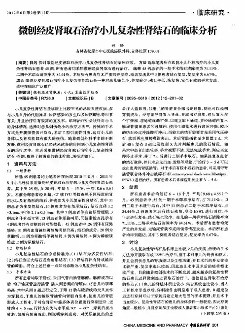 微创经皮肾取石治疗小儿复杂性肾结石的临床分析