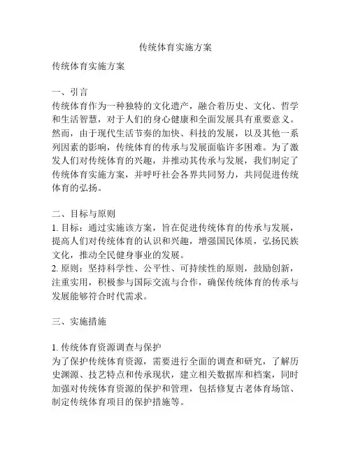 传统体育实施方案