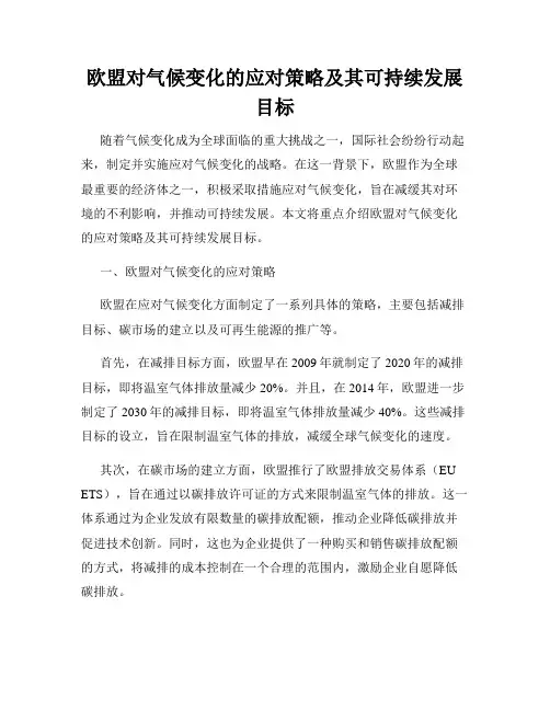 欧盟对气候变化的应对策略及其可持续发展目标