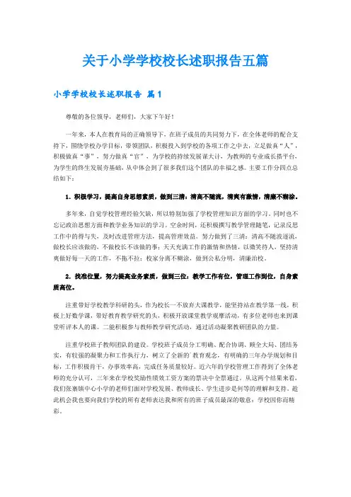 关于小学学校校长述职报告五篇