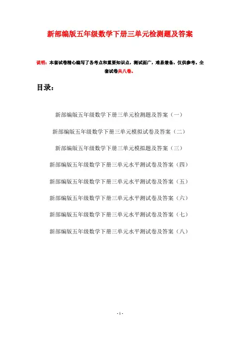 新部编版五年级数学下册三单元检测题及答案(八套)