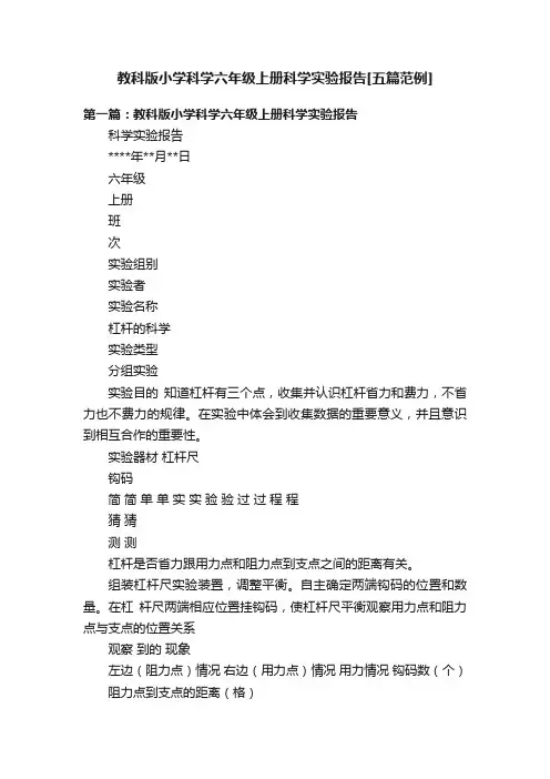 教科版小学科学六年级上册科学实验报告[五篇范例]