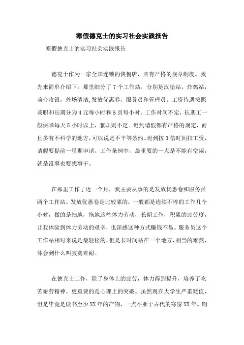 2021年寒假德克士的实习社会实践报告