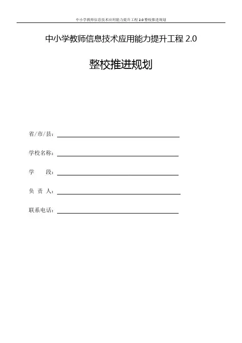 中小学教师信息技术应用能力提升工程2.0整校推进规划