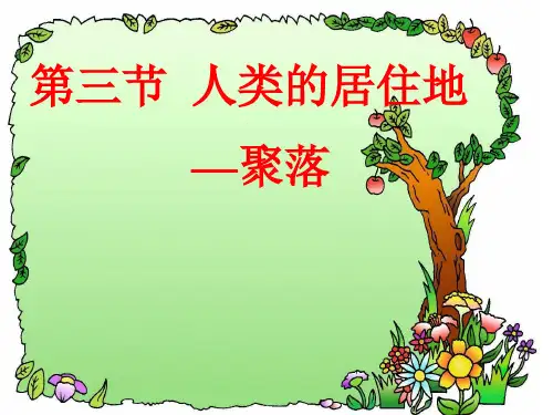 七年级上册地理 4.3《人类的聚居地——聚落》课件