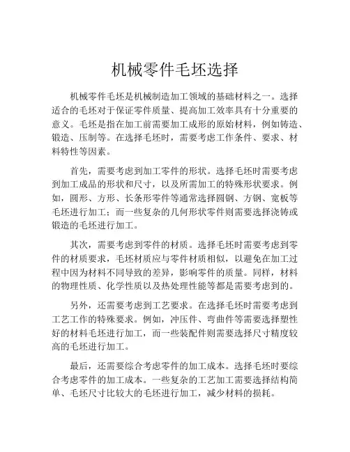机械零件毛坯选择