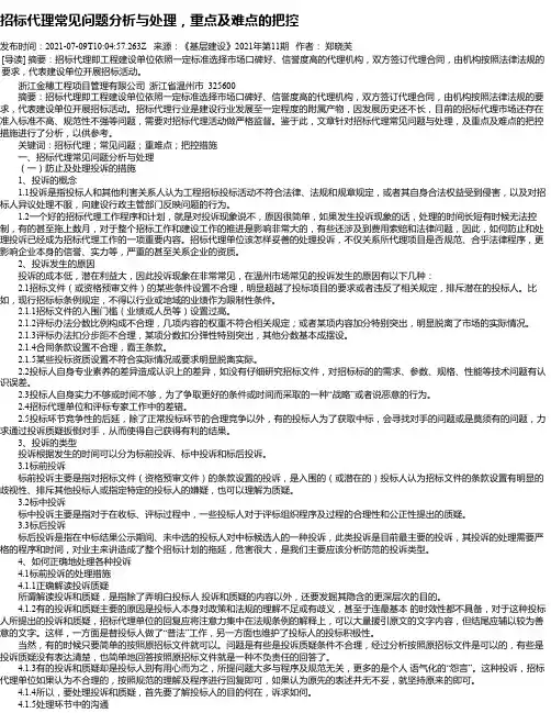 招标代理常见问题分析与处理，重点及难点的把控