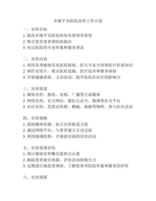 乡镇平安医院宣传工作计划