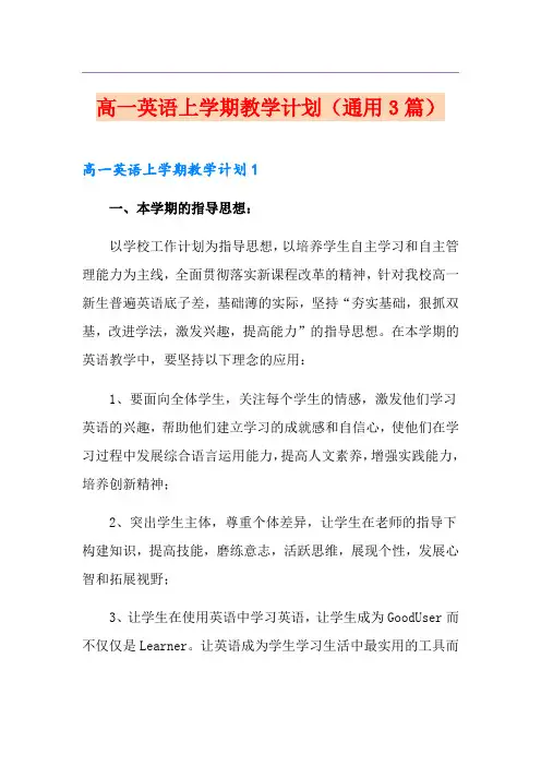 高一英语上学期教学计划(通用3篇)