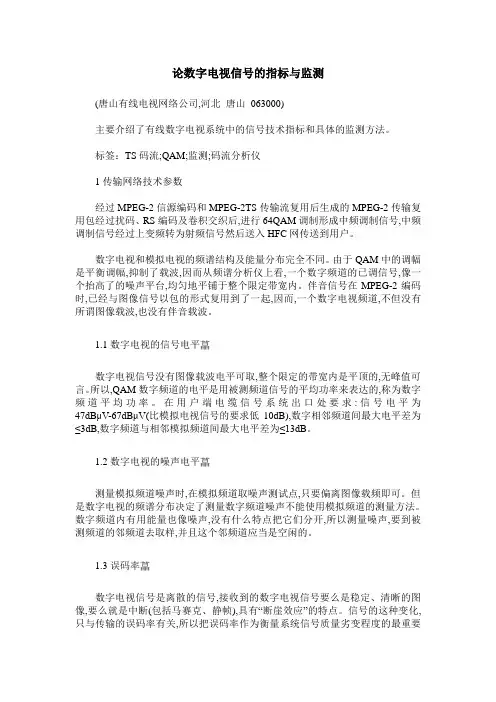论数字电视信号的指标与监测