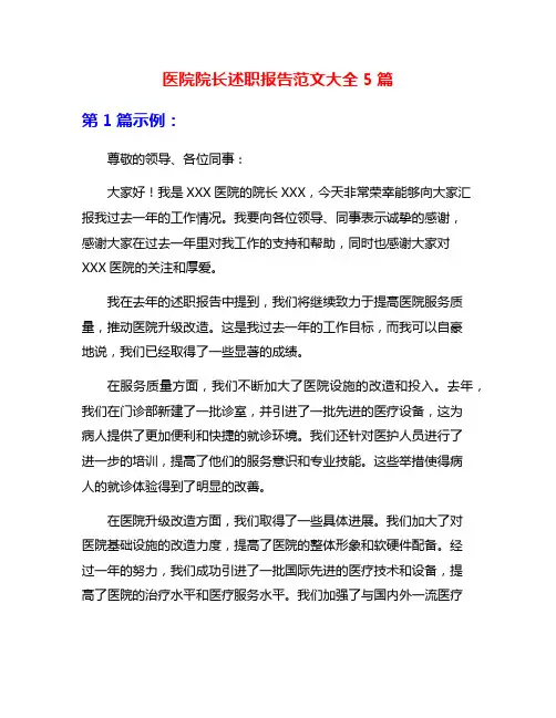 医院院长述职报告范文大全5篇