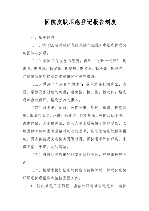 医院皮肤压疮登记报告制度