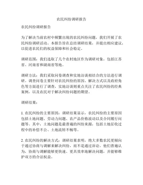 农民纠纷调研报告