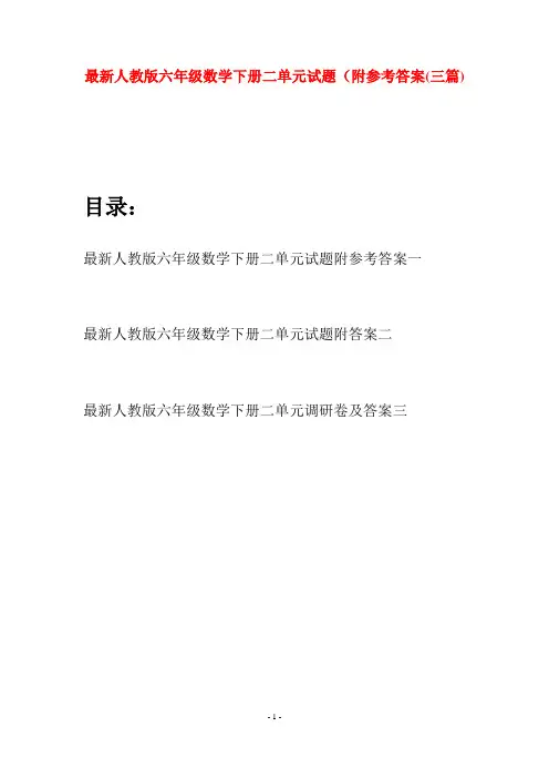 最新人教版六年级数学下册二单元试题附参考答案(三篇)