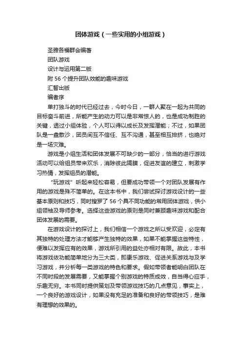 团体游戏（一些实用的小组游戏）