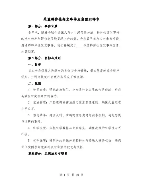 处置群体性突发事件应急预案样本(3篇)