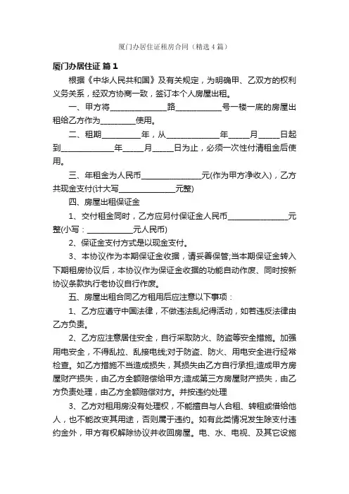 厦门办居住证租房合同（精选4篇）