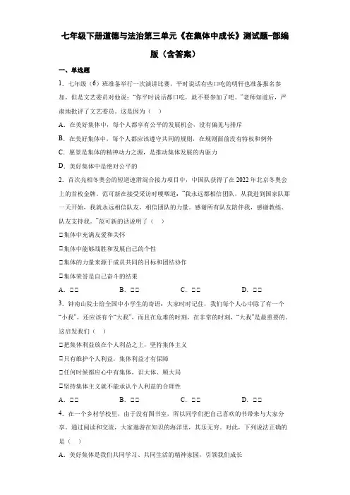 七年级下册道德与法治第三单元《在集体中成长》测试题-部编版(含答案)