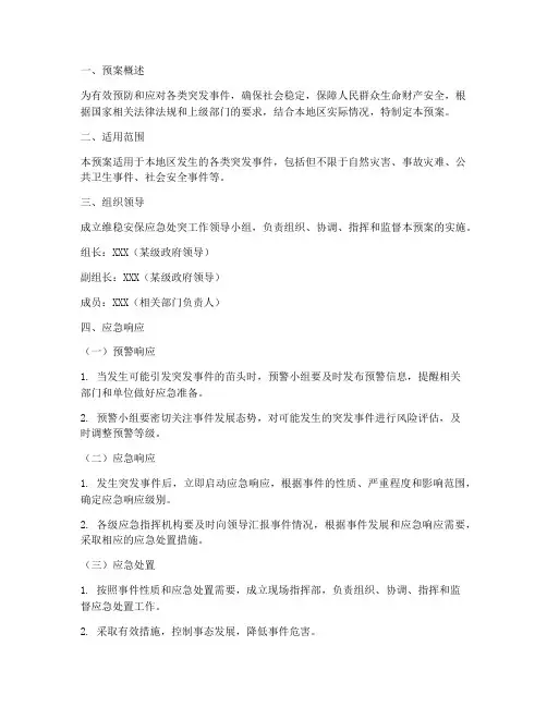 维稳安保应急处突工作预案