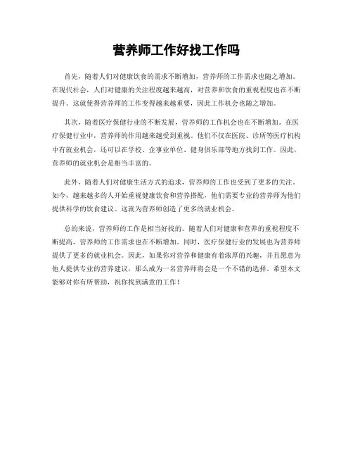 营养师工作好找工作吗