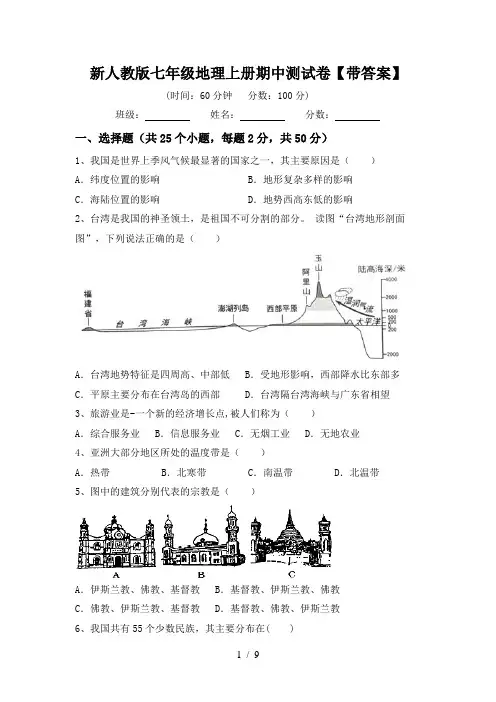 新人教版七年级地理上册期中测试卷【带答案】