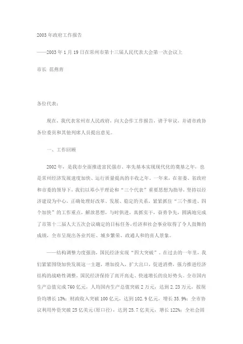 2003年常州市人民政府工作报告