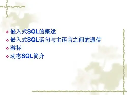 嵌入式SQL