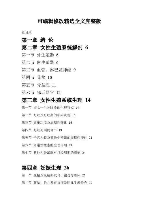 妇产科学-人卫七版目录精选全文