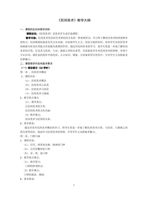 《民间美术》课程教学大纲.doc