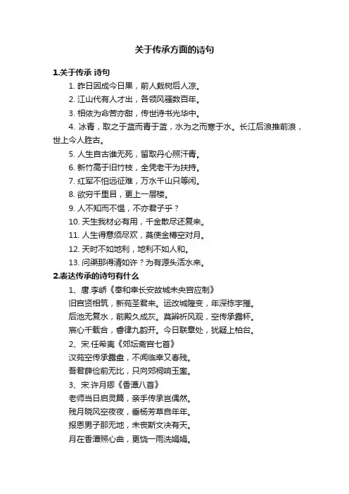 关于传承方面的诗句