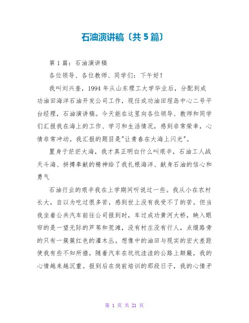 石油演讲稿(共5篇)