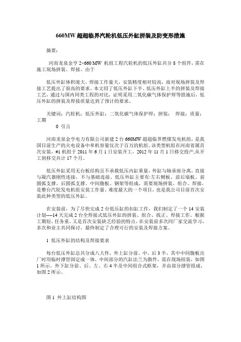 660MW超超临界汽轮机低压外缸拼装及防变形措施