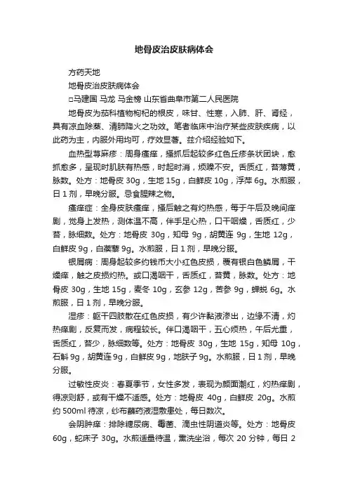 地骨皮治皮肤病体会