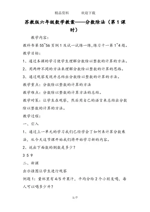 苏教版六年级数学教案分数除法(第1课时)