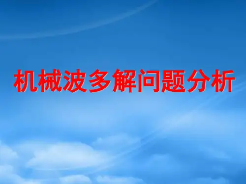 高中物理 机械波多解问题分析课件 粤教选修34