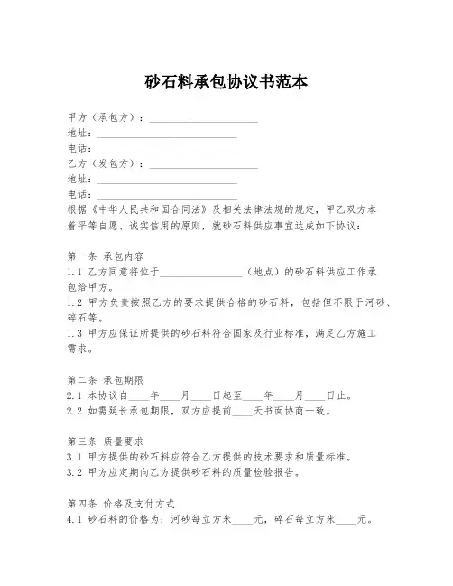 砂石料承包协议书范本