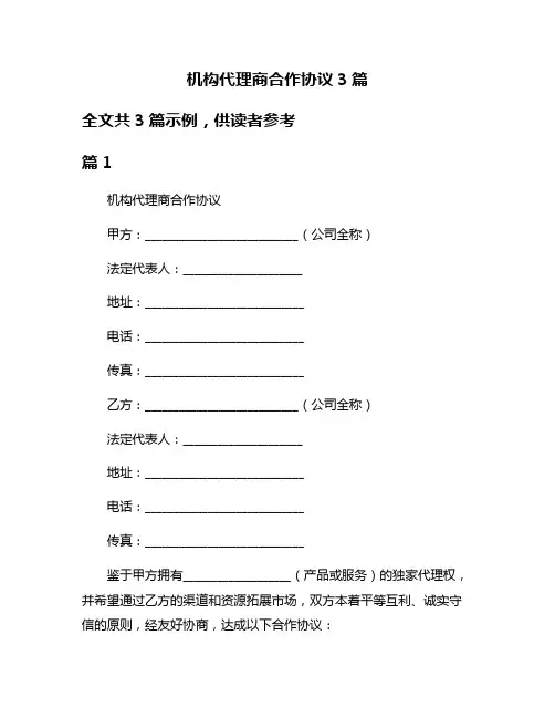 机构代理商合作协议3篇