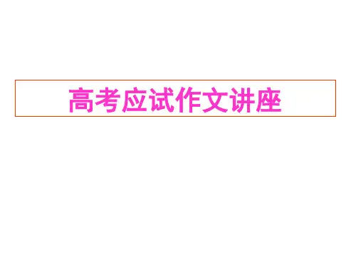 高考《应试作文讲座作文指导专题》课件